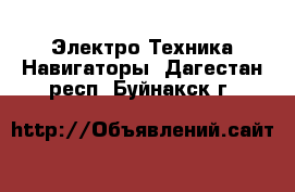 Электро-Техника Навигаторы. Дагестан респ.,Буйнакск г.